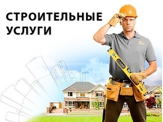 Любые строительные услуги, Валенсия