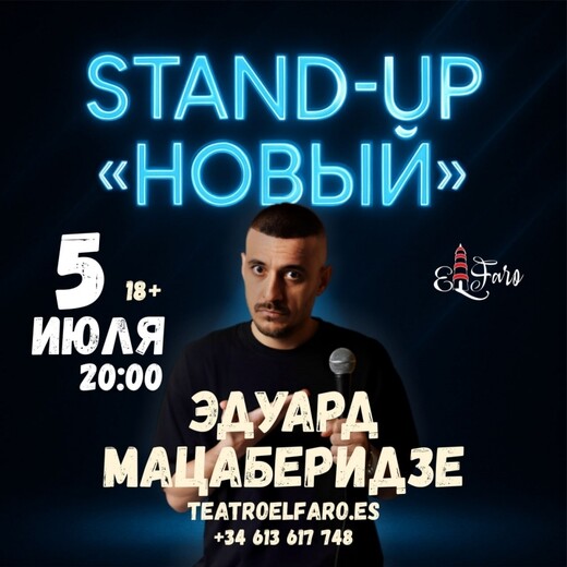 Стендап Эдуарда Мацаберидзе, Торревьеха