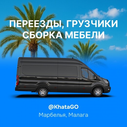 Переезды, сборка мебели, Марбелья