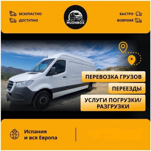 Перевозка груза, переезд, Марбелья