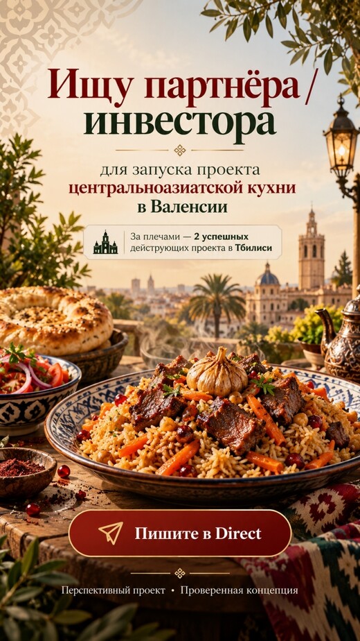 Ищу инвестора для центральноазиатской кухни, Валенсия
