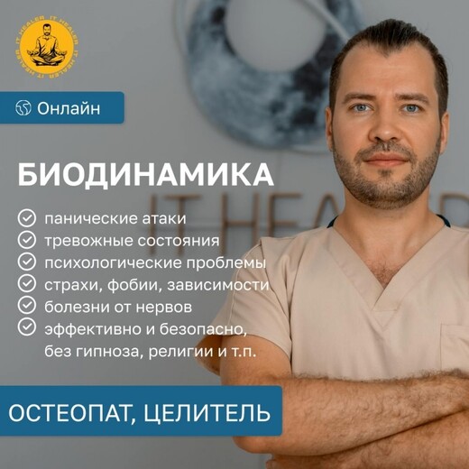 Биодинамист. Целитель. Работа с подсознанием., Мадрид