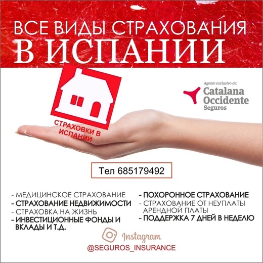 Страховки в Испании., Барселона
