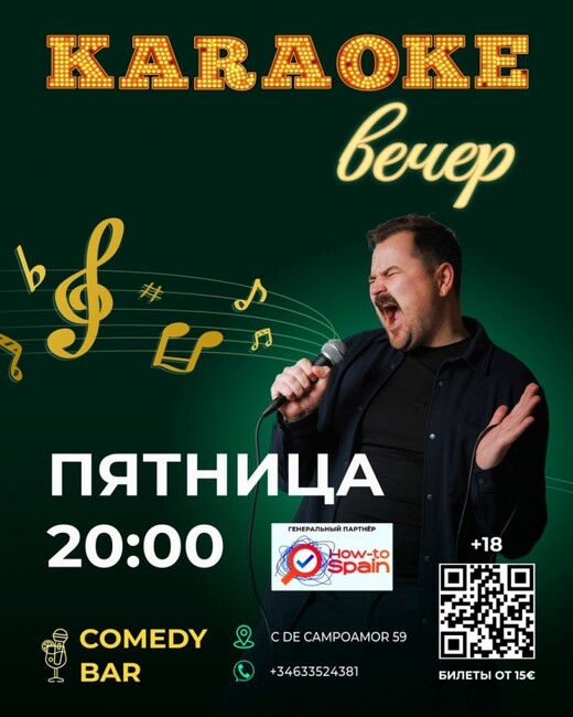 КАРАОКЕ каждую пятницу!, Валенсия