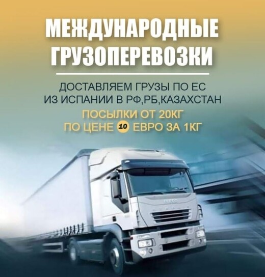 ГРУЗОПЕРЕВОЗКИ, Малага