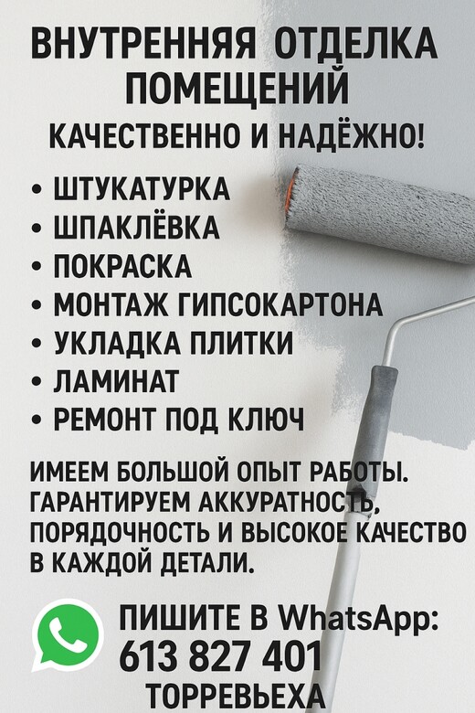 Внутреннее отделочные работы, Торревьеха