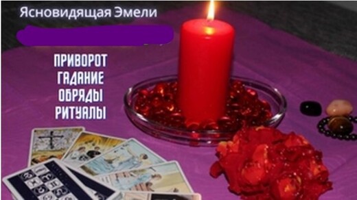 Гадание онлайн. Любовный приворот. Снятие негативных программ., Валенсия