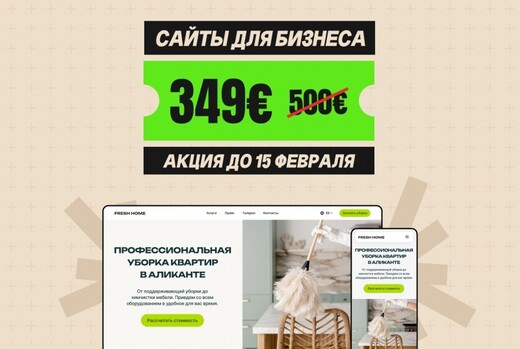 Разработка сайтов для бизнеса. Акция, Аликанте