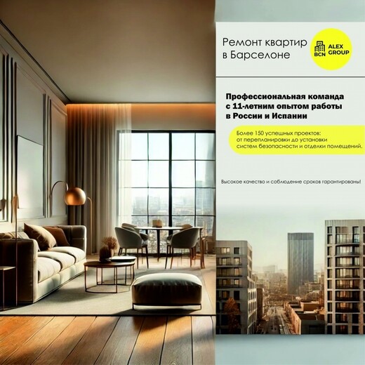 Ремонт квартир и коммерческой недвижимости, Барселона