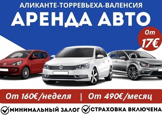 Аренда авто от 17€/ сутки! Alicante, Аликанте