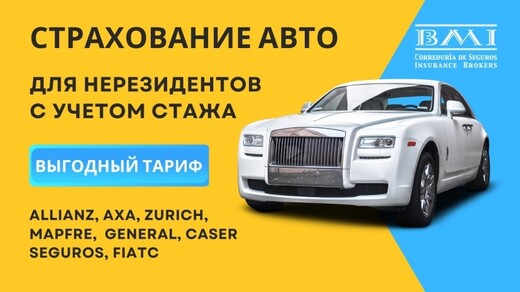 СТРАХОВАНИЕ ДЛЯ НЕРЕЗИДЕНТОВ, Марбелья