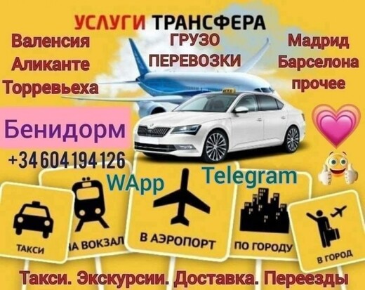 Трансфер. Такси. Бенидорм, Аликанте, Валенсия, Бенидорм