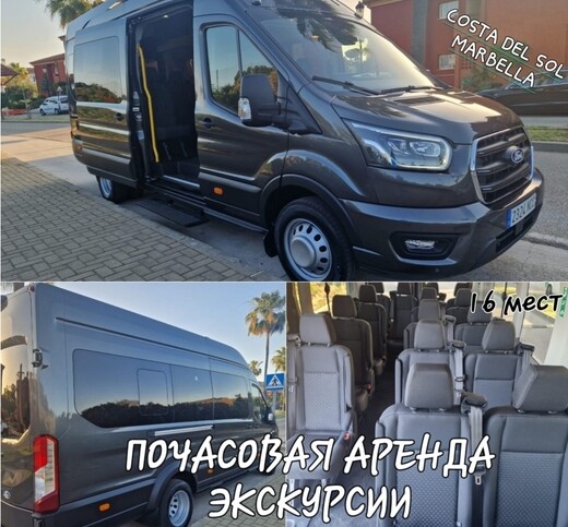 Автобусы.Трансфер, такси по часам,экскурсии, Марбелья