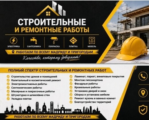 СТРОИТЕЛЬНЫЕ И РЕМОНТНЫЕ РАБОТЫ, Мадрид