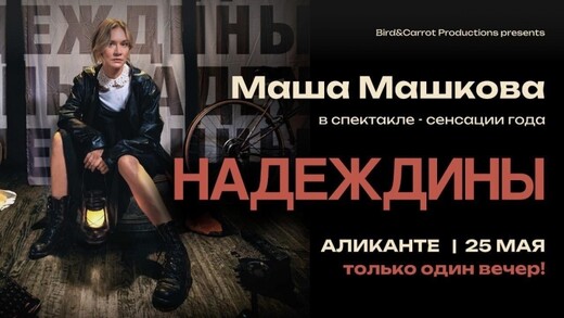 25 мая! Маша Машкова и, Аликанте