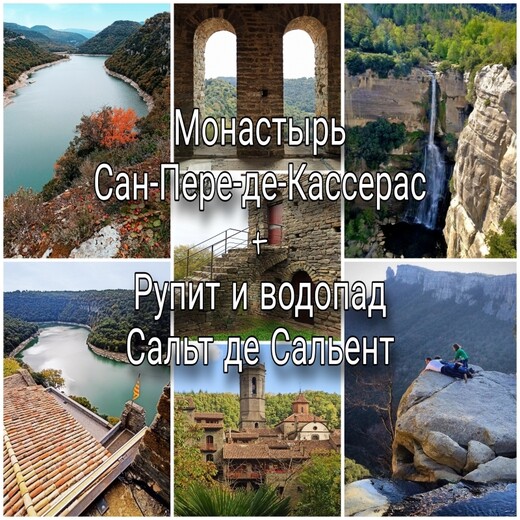 Поездка на выходной день (Рупит+водопад+монастырь), Барселона