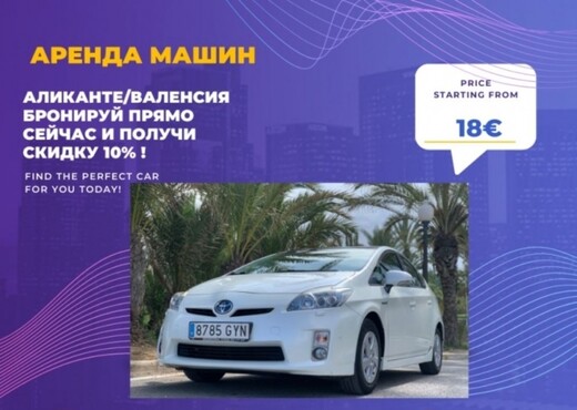 Аренда авто Аликанте, Аликанте