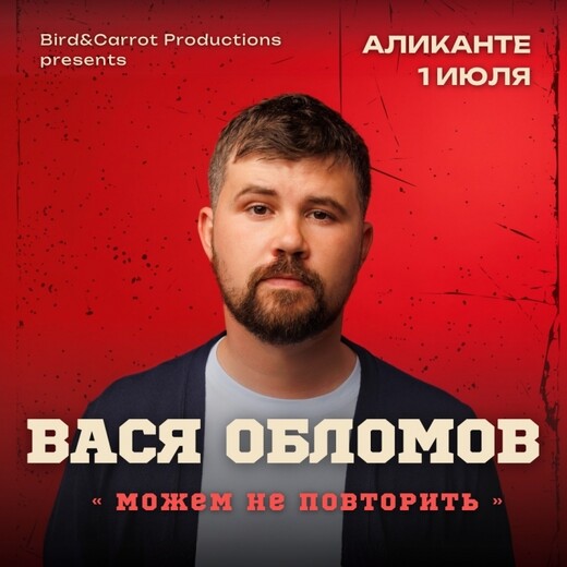 1 июля концерт Васи Обломова, Аликанте