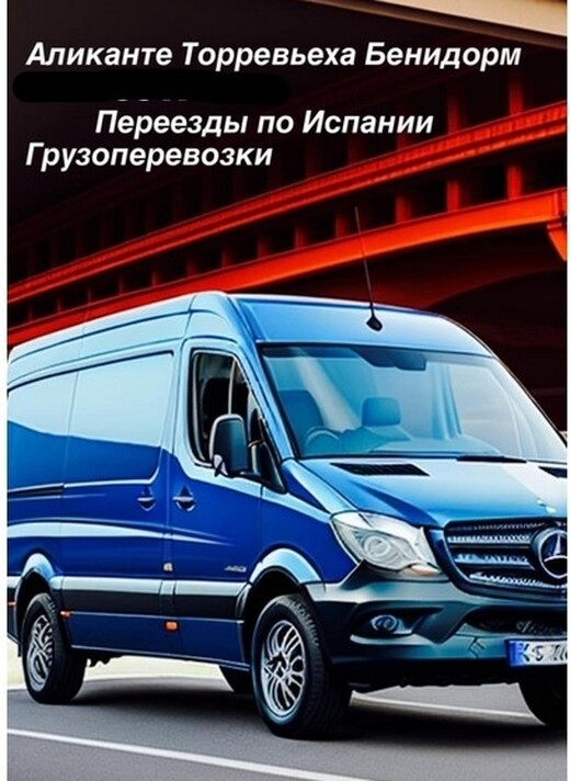 ДОМАШНИЕ И КВАРТИРНЫЕ ПЕРЕЕЗДЫ, Аликанте