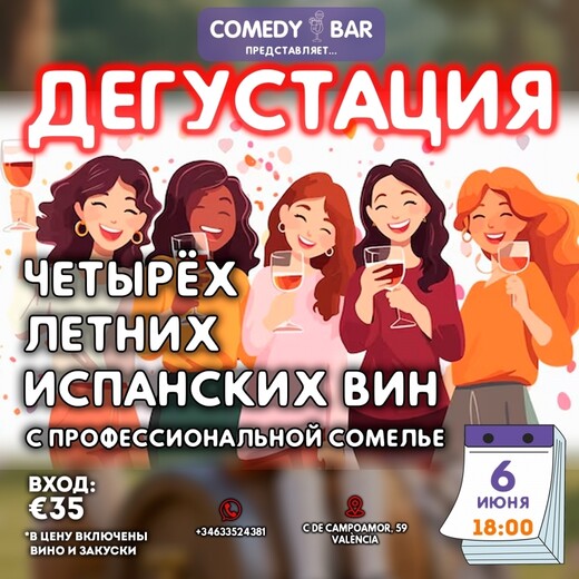 Дегустация летних испанских вин, Валенсия