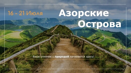 Тур «Азорские острова + Лиссабон» 16 - 21 июля, Марбелья