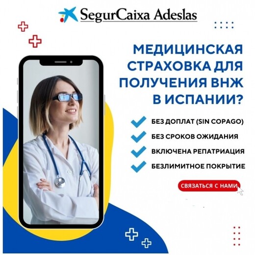 Мед страховка для ВНЖ в Испании, Мадрид