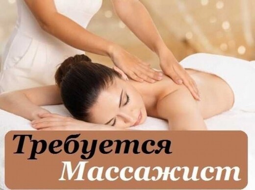 ВАКАНСИЯ. МАССАЖИСТ. ВОЗМОЖНО ПРОЖИВАНИЕ, Марбелья