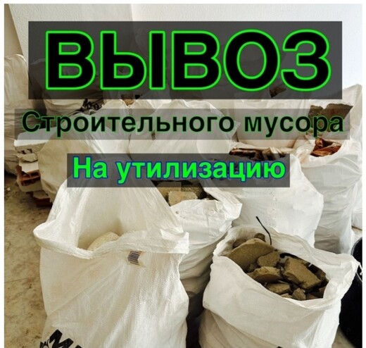 ВЫНОС И ВЫВОЗ СТРОИТЕЛЬНОГО МУСОРА  НА УТИЛИЗАЦИЮ, Аликанте