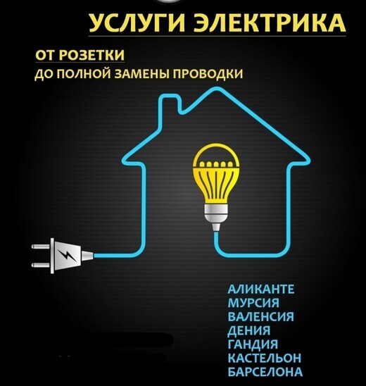 Услуги электрика Аликанте, Валенсия, Барселона, Аликанте