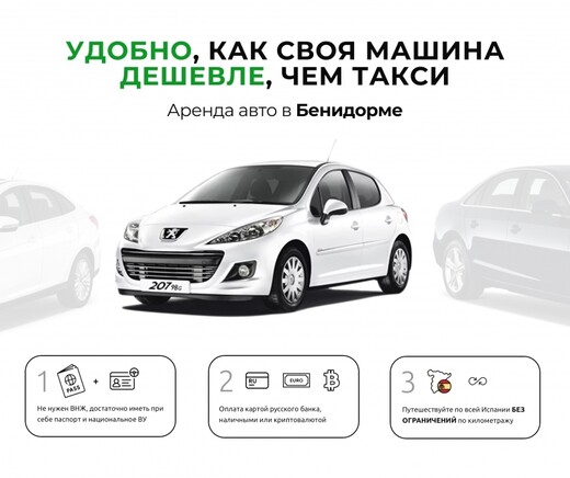 Аренда автомобилей в Бенидорме, Бенидорм