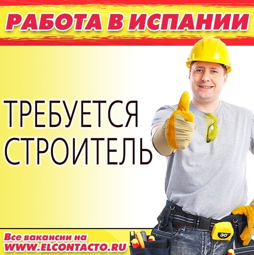 ВАКАНСИЯ. СТРОИТЕЛЬ, Марбелья