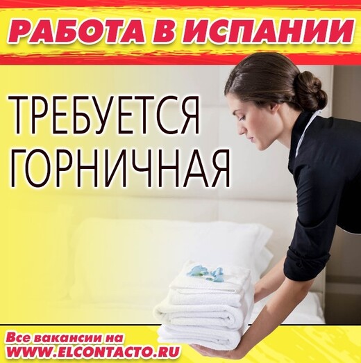 ВАКАНСИЯ. УБОРЩИЦА. ГОРНИЧНАЯ., Марбелья