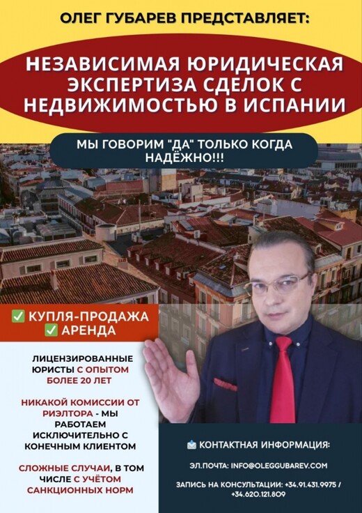 Адвокатская Контора Олега Губарева, Мадрид