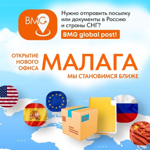 Доставка посылок и документов из Испании в Россию, Малага