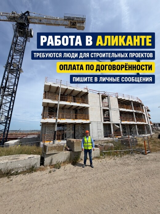 Требуются работники на проект в Аликанте, Аликанте