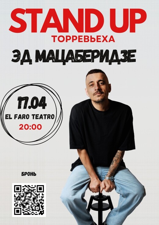 Stand Up Эд Мацаберидзе, Торревьеха