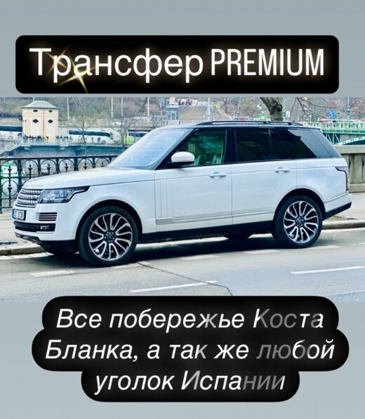 Transfer PREMIUM, Аликанте