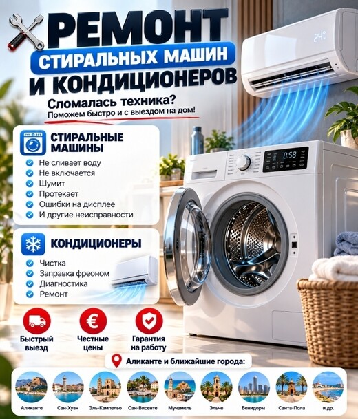 Ремонт стиральных машин в Аликанте, Аликанте