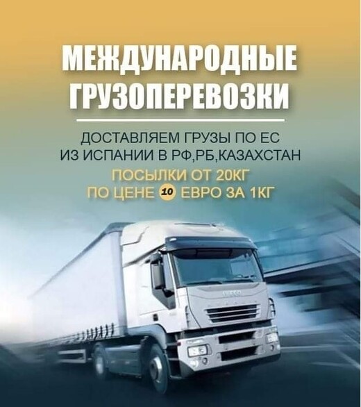 ГРУЗОПЕРЕВОЗКИ ИСПАНИЯ - РФ - ИСПАНИЯ, Марбелья