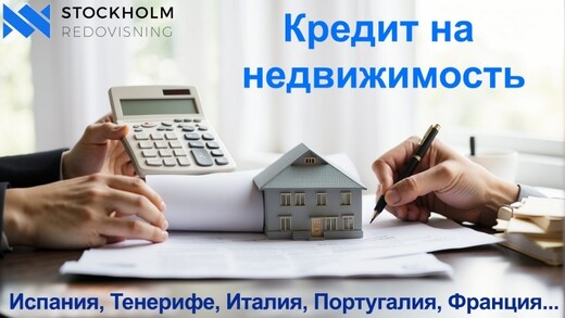 Банковский Кредит на недвижимость., Мадрид